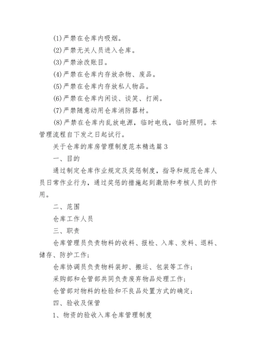 关于仓库的库房管理制度范本7篇.docx