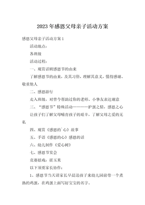 2023年感恩父母亲子活动方案