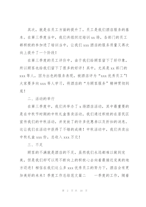 季度工作总结范文三篇.docx