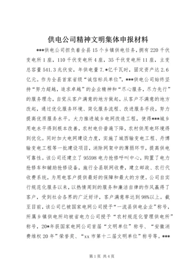 供电公司精神文明集体申报材料 (2).docx