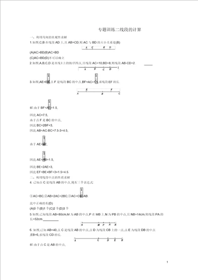 七年级数学上册第四章几何图形初步4.2直线、射线、线段专题训练二线段的计算同步测试新版新人教