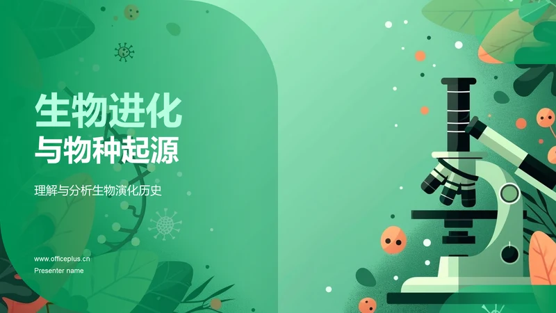 生物进化与物种起源PPT模板