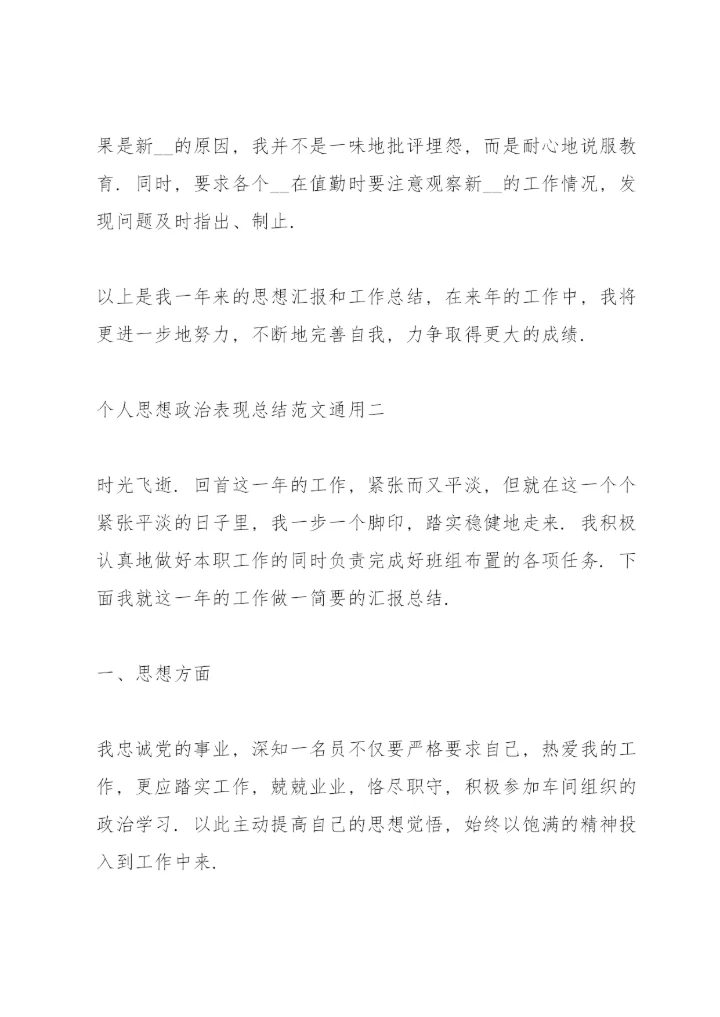 个人思想政治表现总结范文.docx