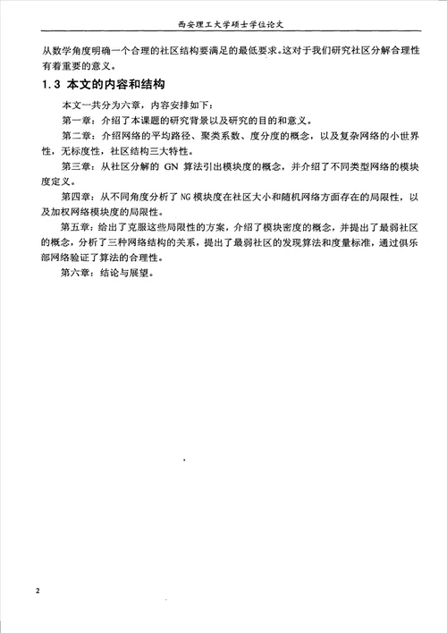 复杂网络模块度的研究电路与系统专业毕业论文