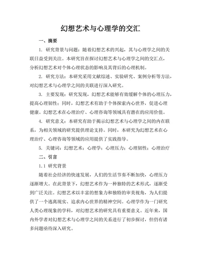 幻想艺术与心理学的交汇