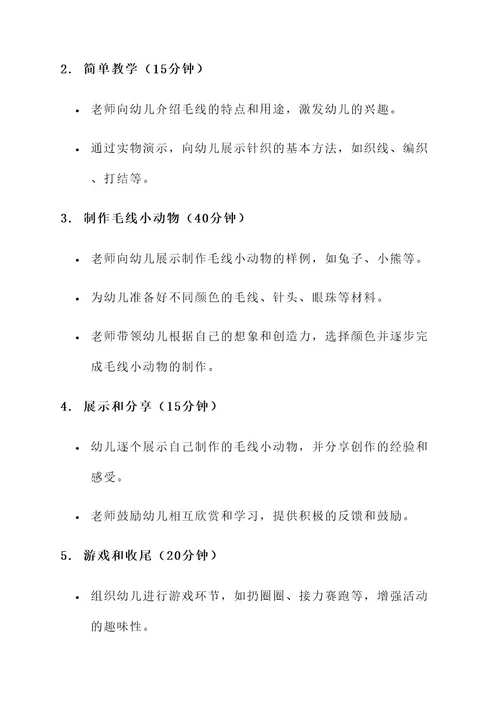 幼儿园打毛线美术活动方案