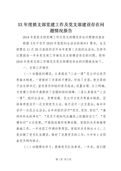 XX年度抓支部党建工作及党支部建设存在问题情况报告.docx