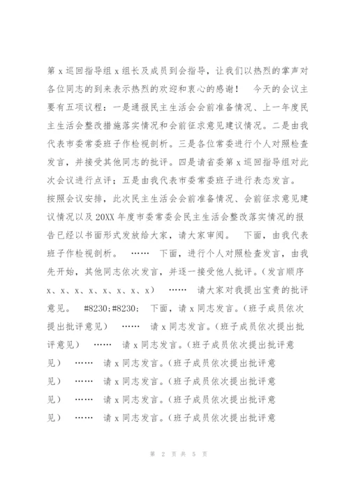 市委书记在专题民主生活会上的主持讲话（文档）.docx