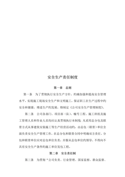 公司安全生产责任管理全新规章新版制度.docx