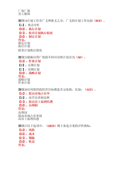 国开形成性考核管理学基础形考任务14试题及答案