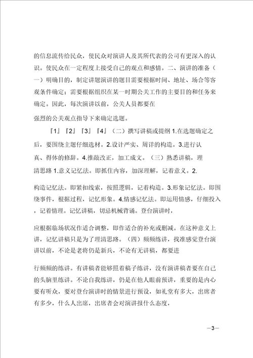 谈公共关系中的演讲艺术