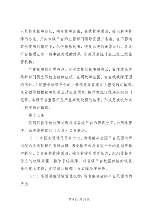 全国重点营运车辆联网联控系统运行维护与考核管理办法(征求意见稿)[小编推荐].docx