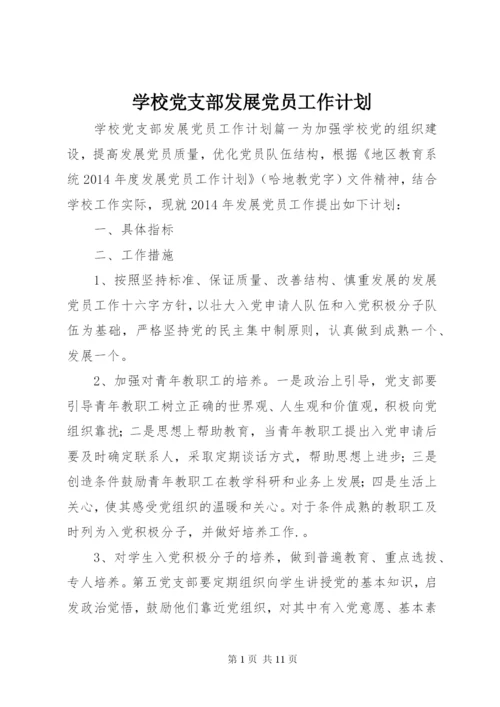 学校党支部发展党员工作计划.docx