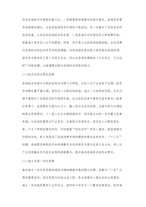 对县域经济发展趋势及规划编制的思考.docx