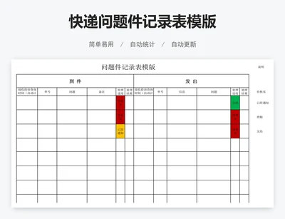 快递问题件记录表模版