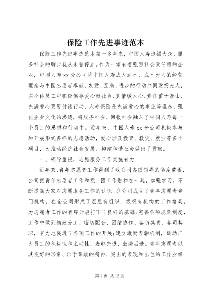 保险工作先进事迹范本.docx