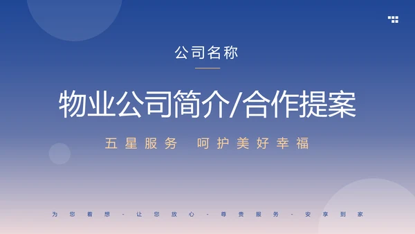 物业公司简介合作提案计划方案PPT模板