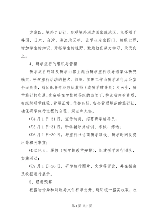 霍邱一中研学旅行活动方案.docx