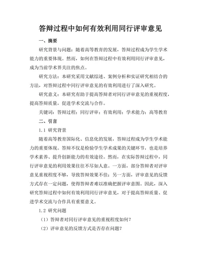 答辩过程中如何有效利用同行评审意见