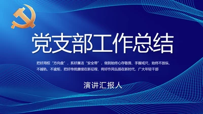 蓝色大气党建党支部年终工作总结PPT