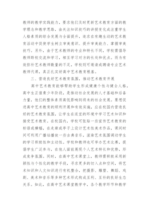 开展高中艺术教育途径论文.docx