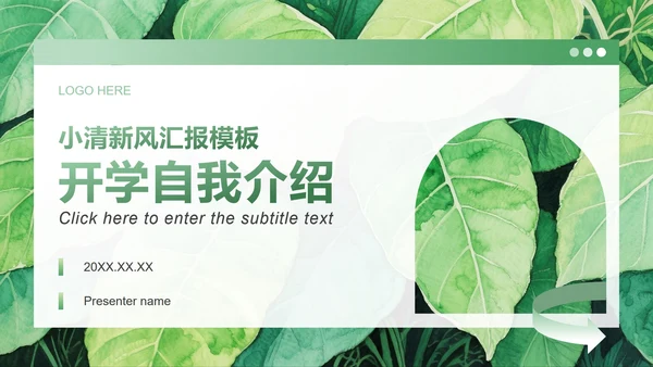 绿色小清新风大学生开学自我介绍PPT模板