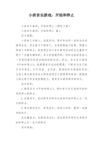 小班音乐游戏：开始和停止.docx