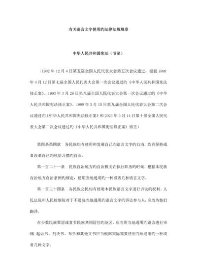 有关语言文字使用的法律法规规章.docx