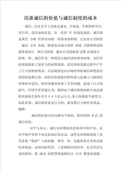 浅谈诚信的价值与诚信制度的成本