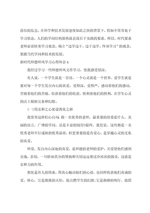 新时代师德师风学习心得体会范文