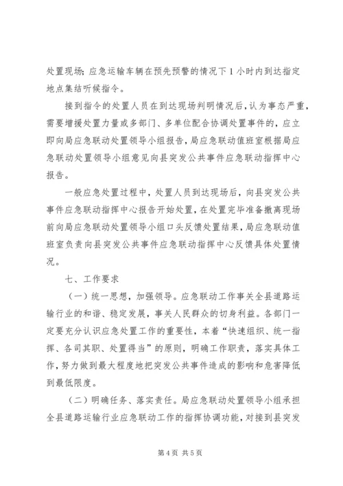 道路运输应急联动处置方案.docx