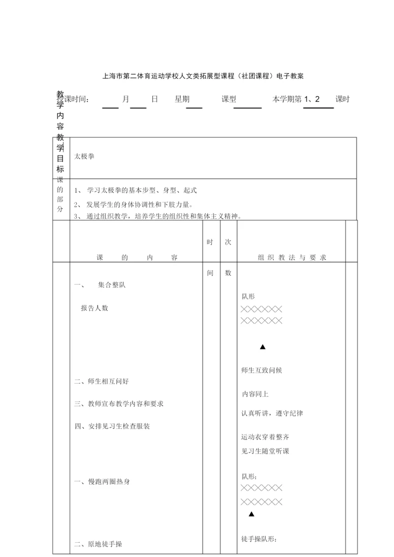 24式太极拳教案101319.docx