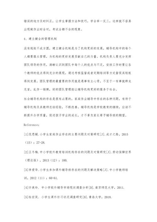 关于小学生家庭作业辅导中的问题与对策分析.docx