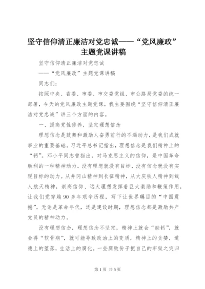 坚守信仰清正廉洁对党忠诚——“党风廉政”主题党课讲稿.docx