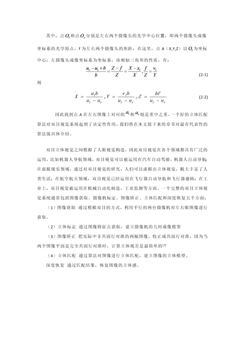 双目视觉的图像立体匹配系统-说明文档.docx
