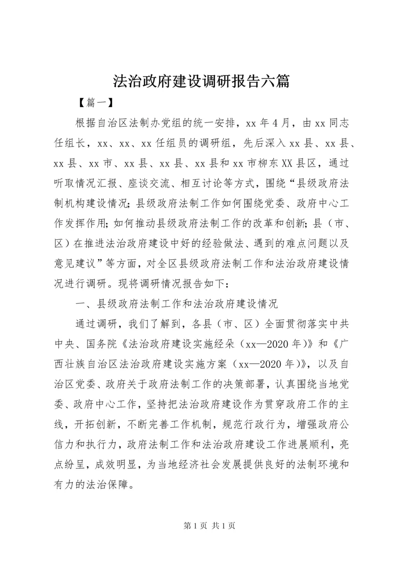 法治政府建设调研报告六篇.docx