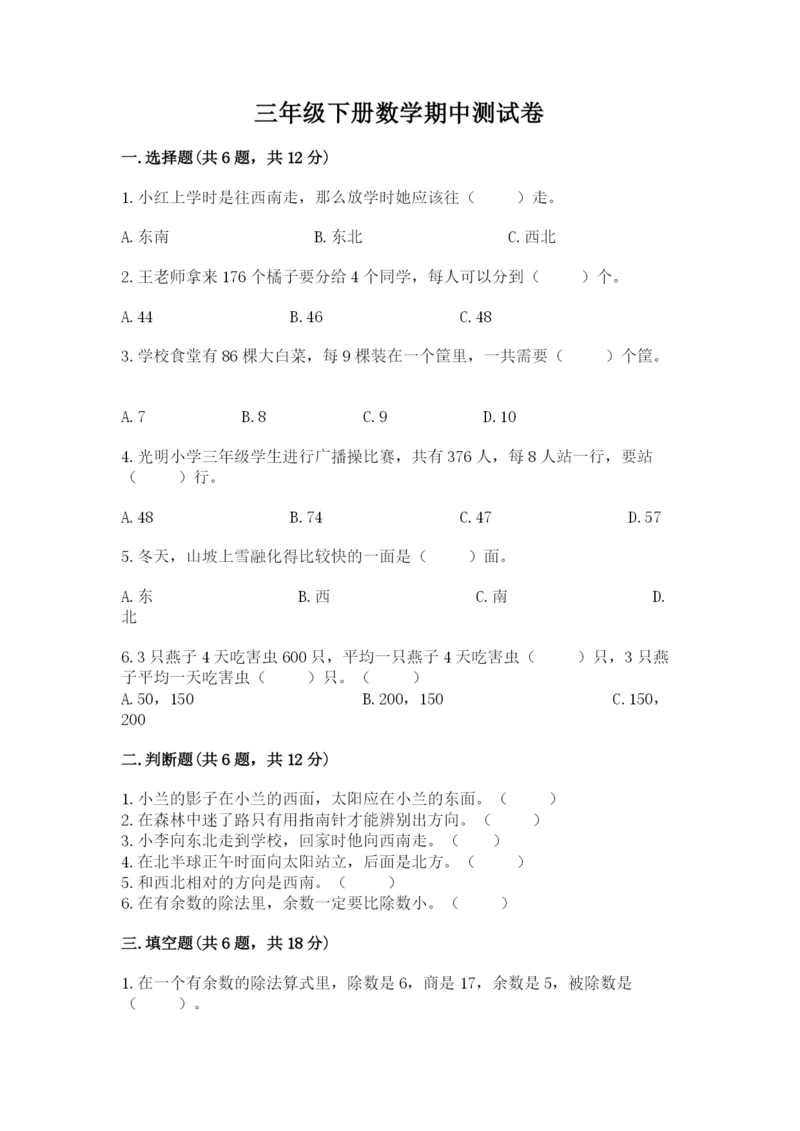 三年级下册数学期中测试卷及答案（历年真题）.docx