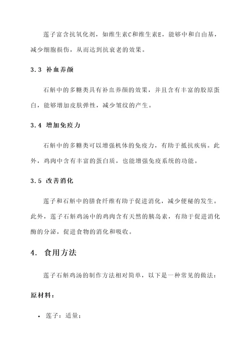 莲子石斛鸡汤的功效