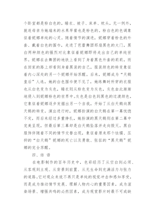 电影色彩艺术的美学特征研究论文.docx