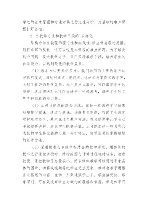 结构力学课程教学改革论文.docx