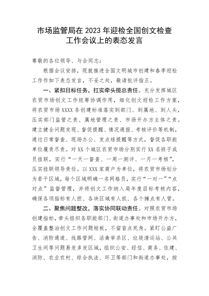 【表态发言】市场监管局在2023年迎检全国创文检查工作会议上的表态发言.docx