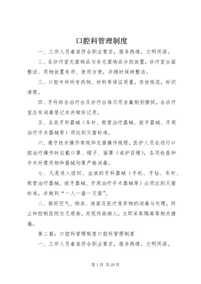 口腔科管理制度.docx