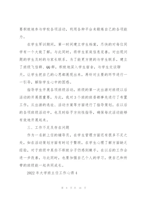 2022年大学班主任工作心得.docx