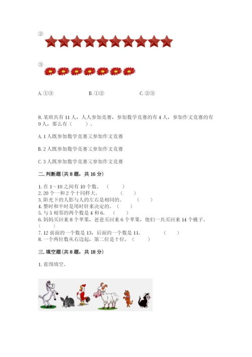 人教版一年级上册数学期末考试试卷【实用】.docx