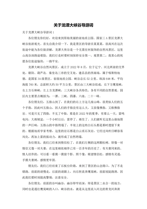 关于龙潭大峡谷导游词.docx