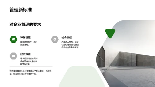 塑造未来：企业可持续发展