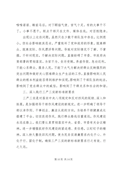 践行三严三实党课讲稿 (3).docx