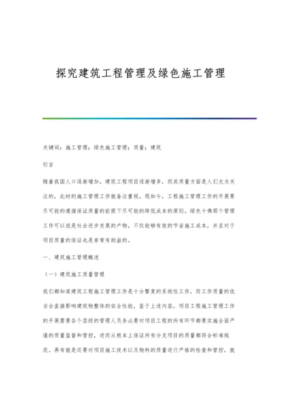 探究建筑工程管理及绿色施工管理.docx