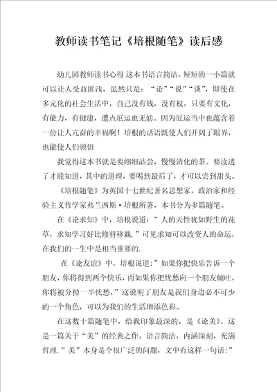 教师读书笔记培根随笔读后感