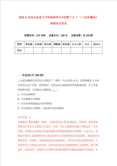 2022江苏南京农业大学科研助理公开招聘7人一同步测试模拟卷含答案3